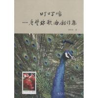 正版新书]叮叮当:唐楚林歌曲创作集唐楚林9787548217756