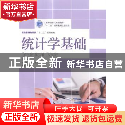 正版 统计学基础 危磊 人民邮电出版社 9787115378583 书籍