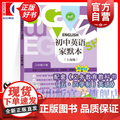 初中英语家默本六年级下册第二学期 小升初牛津英语家默本课改升级版上海新教材版五四制初中英语正版教辅教材上海教育出版社