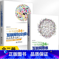 [正版]全2册一本书读懂24种互联网思维+去梯言一本书读懂24种互联网创业模式思维创新企业管理思维一线经理人**跨境电