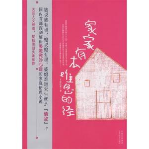 正版新书]家家有本难念的经王瓷玫茶9787807670711