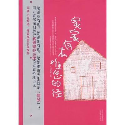 正版新书]家家有本难念的经王瓷玫茶9787807670711
