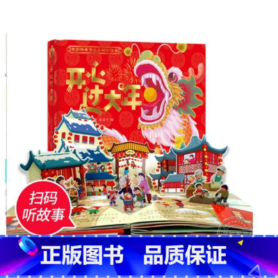 [新版硬壳]开心过大年立体书 [正版]欢欢喜喜中国年翻翻书3岁儿童绘本3一6过年啦绘本欢欢喜喜中国年立体书3d我们的新年