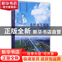 正版 农村改革创新:2002-2012 中共上海市委党史研究室,中共上海
