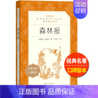 [正版]统编语文阅读丛书森林报人民文学中小学生11-13-15岁儿童图书青少年课外阅读本世界文学名著校园小说励志成长故事