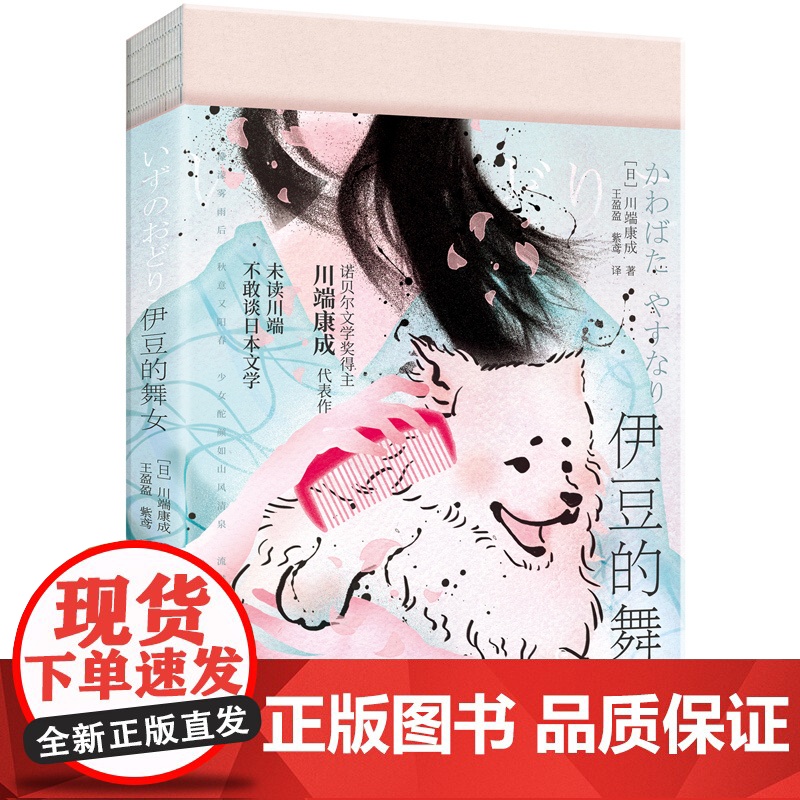 伊豆的舞女(川端康成成名之作,余华看完直呼想读川端所有作品!伊豆之行百年纪念,特别收录“世上Z美初恋”《花的圆舞曲》等作