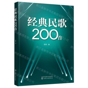 [N]经典民歌200首-9787122429360