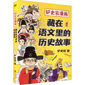 正版新书]藏在语文里的历史故事铲史官 著9787559663351