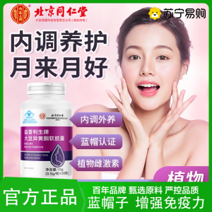 北京同仁堂大豆异黄酮软胶囊补充免疫力黄体酮女性营养保健食品官方旗舰店