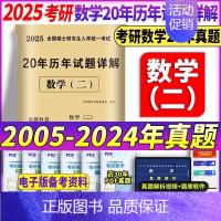 2025[数学二]20年真题(2005-2024) [正版]2025考研历年真题及解析试卷英语一二英1数2数学一三二3政