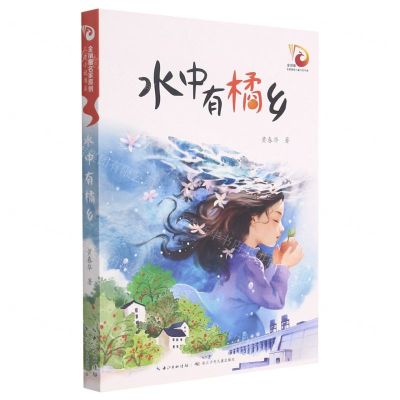 [N]水中有橘乡/金凤凰名家原创儿童小说书系-9787572113826