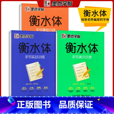 [正版]墨点字帖 衡水体手写实战基础训练美文欣赏3本 成人初中高中生练习 实用硬笔印刷体临摹网红加分字体英文书法入门