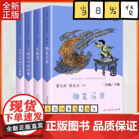 快乐读书吧二年级下册全套4册小学生课外阅读书 神笔马良 七色花 一起长大的玩具 大头儿子和小头爸爸2年级上册下册人民教育