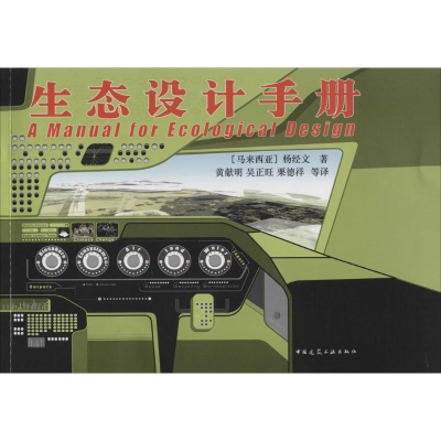 [M]生态设计手册-9787112135783