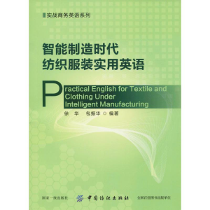 醉染图书智能制造时代纺织实用英语9787518057658