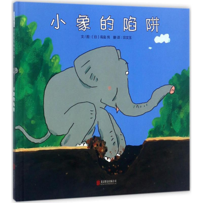 醉染图书小象的陷阱9787559604866