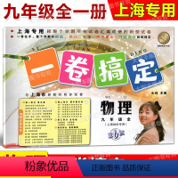 物理 九年级/初中三年级 [正版]一卷搞定 物理 9年级全一册/九年级上下册 第6版 上海版配套试卷 期中期末单元测试卷