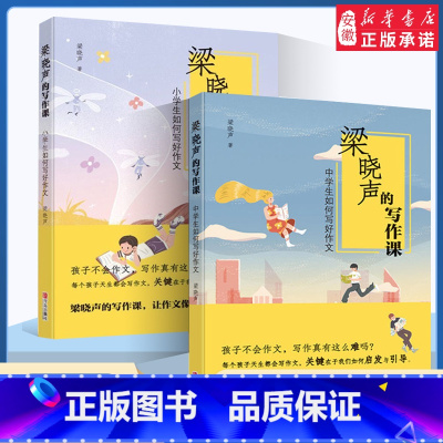 梁晓声的写作课 中学小学2册 小学通用 [正版]梁晓声的写作课 小学生如何写好作文中小学生作文写作指导初中一二三四五六年
