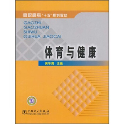 正版新书]体育与健康/高职高专十五规划教材黄华清9787508317823