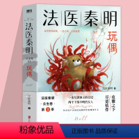 [正版]法医秦明玩偶 法医秦明众生卷 根据真实事件改编的瞩目新作 家暴恐怖悬疑侦探法医视角