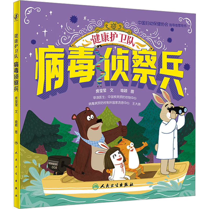 健康护卫队 病毒侦察兵