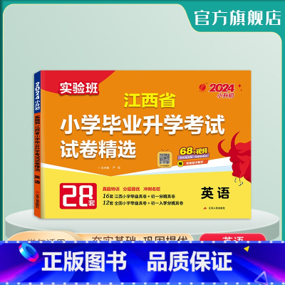 英语 小学升初中 [正版]备考2024年江西小升初升学考试英语2023年江西小学毕业升学考试真题试卷精选考必胜28套卷六