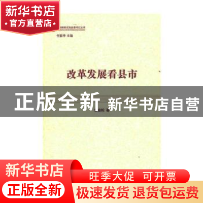 正版 改革发展看县市 曾业松 人民出版社 9787010148014 书籍