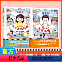 [2本]沟通小达人+学霸妈妈 [正版]漫画版30天成为沟通小达人小学生心理学有规划亲子共读培养孩子学习兴趣目标生活习惯培