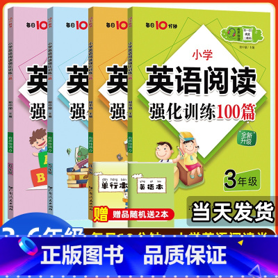[共4册]英语阅读强化训练3-6年级(含赠品) 小学通用 [正版]小学英语阅读强化训练100篇三四五六年级下册上阅读理解