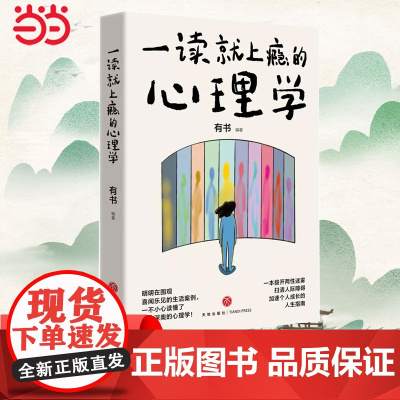 一读就上瘾的心理学(明明在围观喜闻乐见的生活案例,一不小心读懂了原本深奥的心理学!)正版书籍