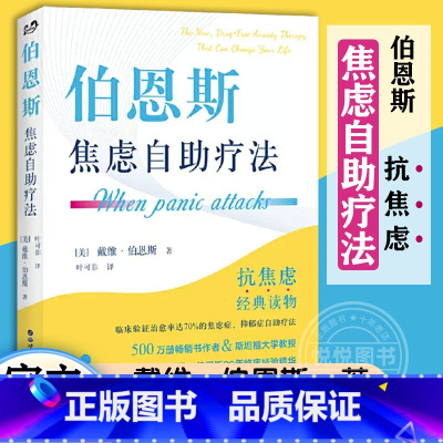 [正版]伯恩斯焦虑自助疗法 戴维·伯恩斯 世图心理抗焦虑读物书 焦虑实用手册 愈焦虑症抑郁症疗法心理学书籍 世界图书出