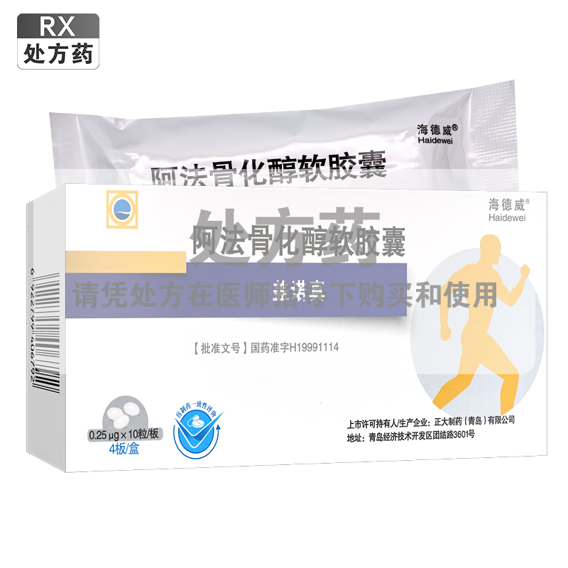 海德威盖诺真阿法骨化醇软胶囊0.25ug*10粒*4板/盒