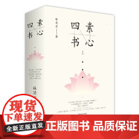 正版 林清玄散文集4本套 自心清净能断烦恼+心有欢喜过生活+你心柔软却有力量+平常心观自在
