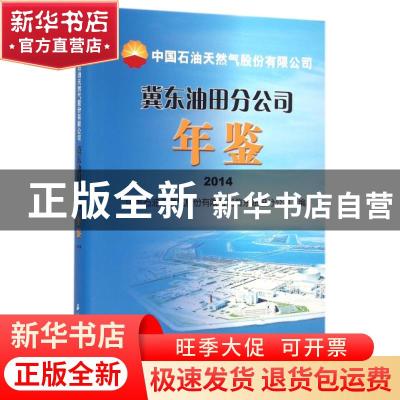 正版 中国石油天然气股份有限公司冀东油田分公司年鉴:2014 本书