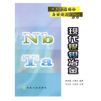 醉染图书现代铌钽冶金稀有金属冶金与材料工程丛书9787502445522