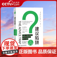 [央视网]建议陷阱 驯服建议怪兽 养成大师级的带人习惯 20年领导力培训经验高效带人训练指南 马歇尔古德史密斯ZK