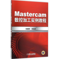 [M]Mastercam数控加工实例教程-9787111513582