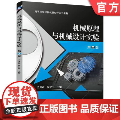 正版 机械原理与机械设计实验 第2版 兰月政 翟之平 9787111778080 机械工业出版社 教材