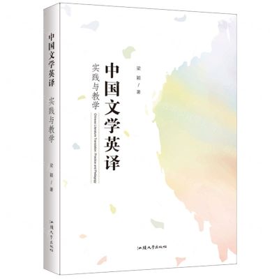 [N]中国文学英译(实践与教学)-9787565844492