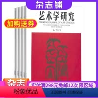[正版]艺术学研究杂志中国艺术研究院 2024年8月起订 1年共6期 杂志铺 文艺评论 文学戏剧 美术音乐 影视建筑