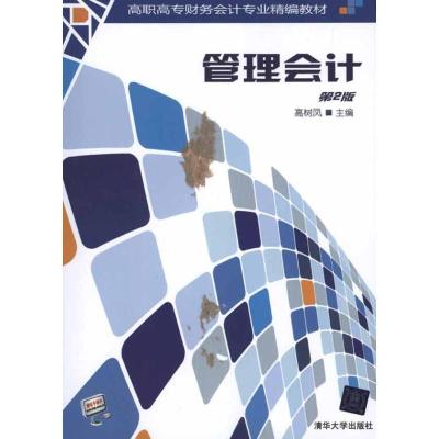 [M]管理会计(第2版)-9787302243250