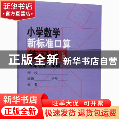 正版 小学数学新标准口算练习册:升级版:第二学期:五年级 周仲禄