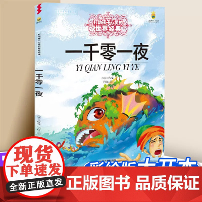一千零一夜 打动孩子心灵的世界经典小学生语文 阅读课外少年儿童书籍童话故事9-12岁课外阅读非注音彩图版本