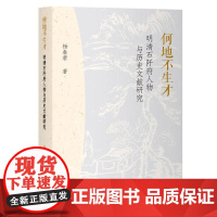 何地不生才明清石阡府人物与历史文献研究 杨春君上海古籍出版社