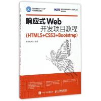 正版新书]响应式Web开发项目教程(HTML5+CSS3+Bootstrap)黑马