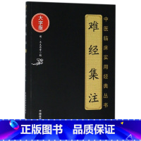 [正版]难经集注(大字版)/中医临床实用经典丛书