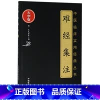 [正版]难经集注(大字版)/中医临床实用经典丛书