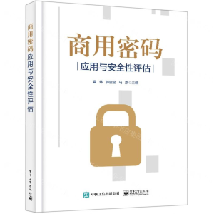商用密码应用与安全性评估