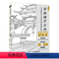 [正版]零基础学古风 动漫建筑与场景线描插画教程 古风建筑动漫入门教程书漫画场景线描手绘素描临摹画册动漫分镜构图场景素