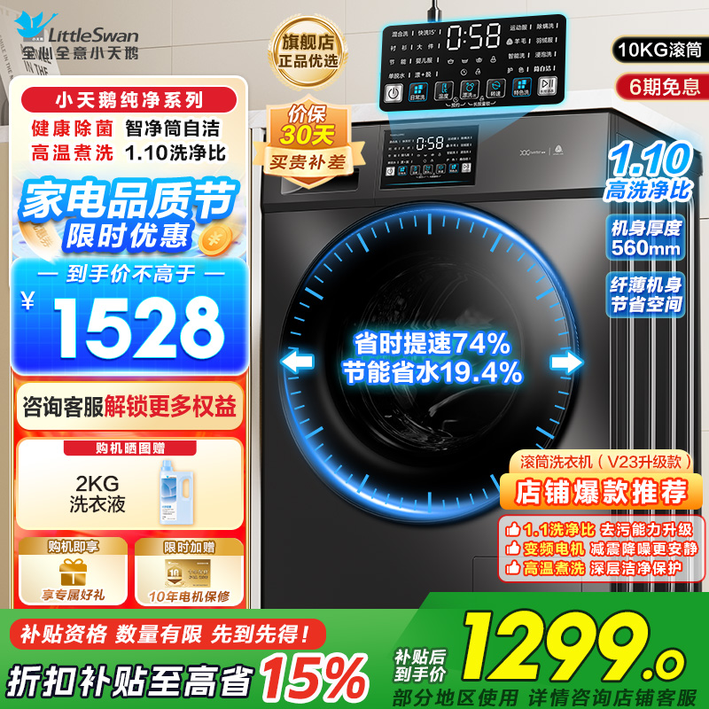 小天鹅滚筒洗衣机v23全自动变频10公斤大容量家用羽绒服洗除菌除螨 TG100V23PRO洗净比1.1新款国补